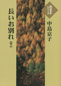 長いお別れ[本/雑誌] (下) (大活字本シリーズ) / 中島京子/著