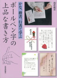 ボールペン字の上品な書き方 かな、楷書、行書で学ぶ[本/雑誌] / 浅倉龍雲/著