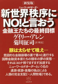 楽天市場 新世界秩序 ニューワールドオーダー にno と言おうの通販