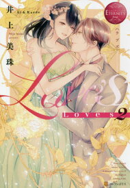 Love’s Ai & Kaede[本/雑誌] 2 (エタニティブックス) / 井上美珠/〔著〕