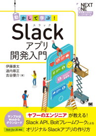 動かして学ぶ!Slackアプリ開発入門 Slack API、BoltフレームワークによるオリジナルSlackアプリの作り方[本/雑誌] (NEXT ONE 新定番の技術をしっかり学べる) / 伊藤康太/著 道内尊正/著 吉谷優介/著