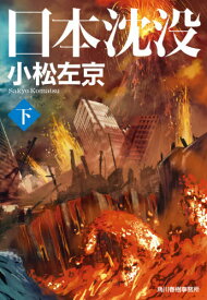 楽天市場 日本沈没 本 文庫 文庫 新書 本 雑誌 コミックの通販 楽天市場 日本沈没 本 文庫 文庫 新書 本 雑誌 コミックの通販