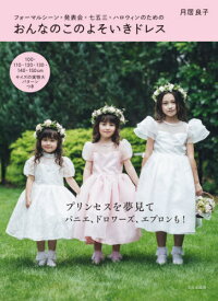 おんなのこのよそいきドレス フォーマルシーン・発表会・七五三・ハロウィンのための[本/雑誌] / 月居良子/著