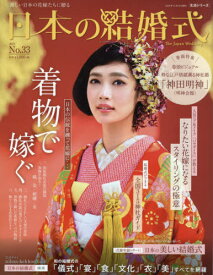 日本の結婚式 33[本/雑誌] (生活シリーズ) / IBJウエディング