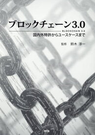 ブロックチェーン3.0[本/雑誌] / 鈴木淳一/監修