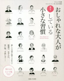 おしゃれな大人が実は!している小さな習慣[本/雑誌] (ナチュリラ別冊) / 主婦と生活社