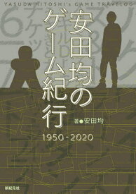 安田均のゲーム紀行1950-2020[本/雑誌] / 安田均/著