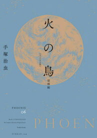 火の鳥 オリジナル版[本/雑誌] 06 望郷編 / 手塚治虫/著