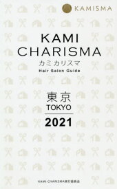 KAMI CHARISMA東京 Hair Salon Guide 2021[本/雑誌] / KAMICHARISMA実行委員会/編