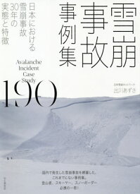 雪崩事故事例集190 日本における雪崩事故30年の実態と特徴[本/雑誌] / 出川あずさ/著