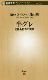 半グレ[本/雑誌] (新潮新書) / NHKスペシャル取材班/著
