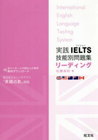 実践IELTS技能別問題集リーディング[本/雑誌] / 松園保則/著