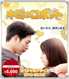 キミはロボット[DVD] スペシャルプライス DVD-BOX 2 [廉価版] / TVドラマ