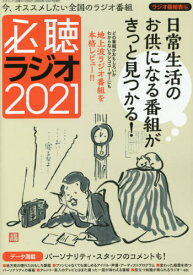 必聴ラジオ2021[本/雑誌] (三才ムック) / ラジオ番組表/編