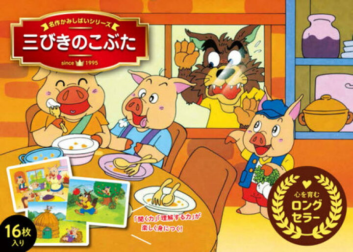 楽天市場 三びきのこぶた 本 雑誌 名作かみしばいシリーズ 佐藤守彦 イラスト 中島千絵 文 ネオウィング 楽天市場店 楽天市場 三びきのこぶた 本 雑誌 名作かみしばいシリーズ 佐藤守彦 イラスト 中島千絵 文 ネオウィング 楽天市場店