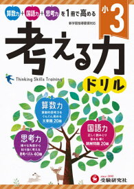 小3/考える力ドリル[本/雑誌] / 小学教育研究会/編著