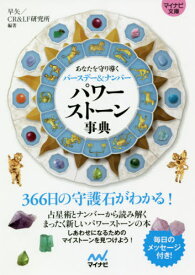 パワーストーン事典 あなたを守り導くバースデー&ナンバー[本/雑誌] (マイナビ文庫) / 早矢/編著 CR&LF研究所/編著