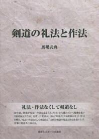 剣道の礼法と作法[本/雑誌] / 馬場武典/著