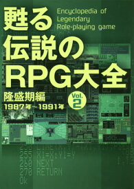 甦る伝説のRPG大全 Vol.2[本/雑誌] / メディアパル