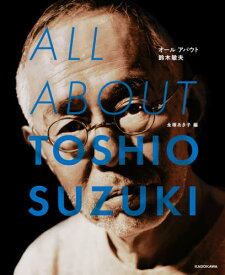 オールアバウト鈴木敏夫[本/雑誌] / 永塚あき子/編