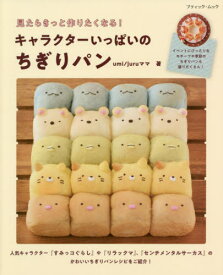 キャラクターいっぱいのちぎりパン[本/雑誌] (ブティック・ムック) / umi/著 juruママ/著