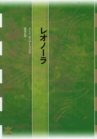 レオノーラ / 原タイトル:LEONORA[本/雑誌] (フィクションのエル・ドラード) / エレナ・ポニアトウスカ/著 富田広樹/訳