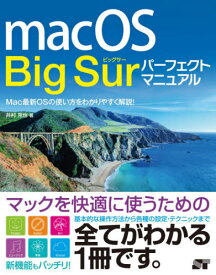 macOS Big Surパーフェクトマニュアル Mac最新OSの使い方をわかりやすく解説![本/雑誌] / 井村克也/著
