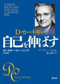 自己を伸ばす D・カーネギー カーネギー・トレーニング 文庫版 / 原タイトル:ENRICH YOUR LIFE THE DALE CARNEGIE WAY[本/雑誌] / アーサー・ペル/著 香山晶/訳