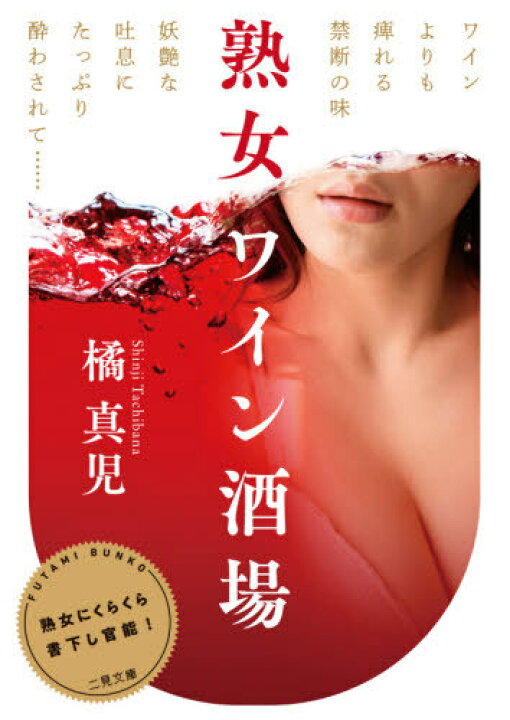 楽天市場 熟女ワイン酒場 本 雑誌 二見文庫 橘真児 著 ネオウィング 楽天市場店