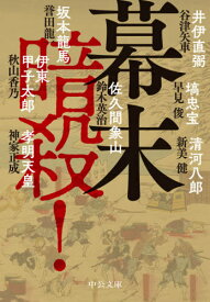 幕末 暗殺![本/雑誌] (文庫す) / 鈴木英治/著 早見俊/著 秋山香乃/著 神家正成/著 新美健/著 誉田龍一/著 谷津矢車/著