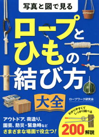 写真と図で見るロープとひもの結び方大全[本/雑誌] / ロープワーク研究会/著