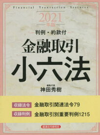 金融取引小六法 2021年版[本/雑誌] / 神田秀樹/編集代表