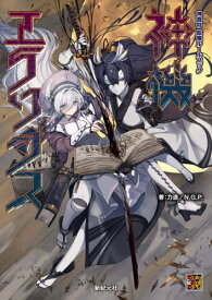 神機エクソダス 神我狩拡張ルールブック[本/雑誌] (Role & Roll RPG) / 力造/著 N.G.P./著