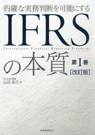 的確な実務判断を可能にするIFRSの本質 第1巻[本/雑誌] / 山田辰己/著