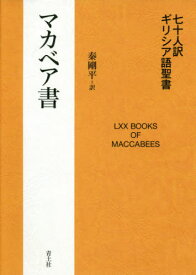 七十人訳ギリシア語聖書マカベア書[本/雑誌] / 秦剛平/訳