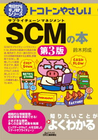 トコトンやさしいSCM(サプライチェーンマネジメント)の本[本/雑誌] (B&Tブックス) / 鈴木邦成/著