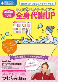 楽天市場 お風呂で10分 みお式エクササイズで全身代謝upの通販