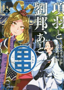 漫画 項羽と劉邦の人気商品 通販 価格比較 価格 Com