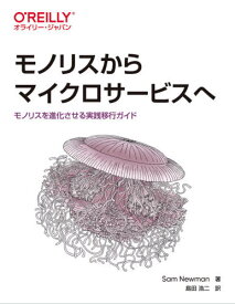 モノリスからマイクロサービスへ モノリスを進化させる実践移行ガイド / 原タイトル:Monolith to Microservices[本/雑誌] / SamNewman/著 島田浩二/訳