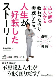 占い師の友人から教わった通り実践したら、人生が好転したストーリー[本/雑誌] / 永倉尚樹/著