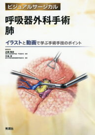 呼吸器外科手術肺 イラストと動画で学ぶ手術手技のポイント[本/雑誌] (ビジュアルサージカル) / 近藤晴彦/編集委員 中島淳/編集委員