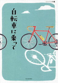 自転車に乗って[本/雑誌] (アウトドアと文藝) / 伊藤礼/〔ほか〕著