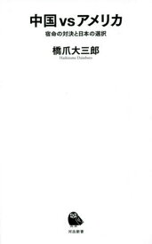 中国vsアメリカ 宿命の対決と日本の選択[本/雑誌] (河出新書) / 橋爪大三郎/著