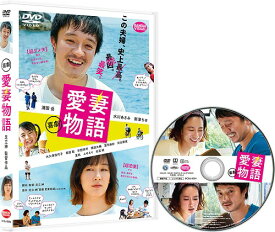 喜劇 愛妻物語[DVD] / 邦画