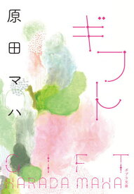 ギフト[本/雑誌] (ポプラ文庫) / 原田マハ/〔著〕