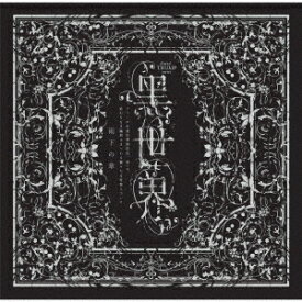 『音楽朗読劇 黒世界 〜リリーの永遠記憶探訪記、或いは、終わりなき繭期にまつわる寥々たる考察について〜』サラウンドCD[CD] 雨下の章 / オムニバス