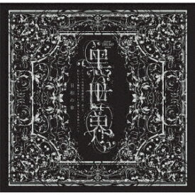 『音楽朗読劇 黒世界 〜リリーの永遠記憶探訪記、或いは、終わりなき繭期にまつわる寥々たる考察について〜』サラウンドCD[CD] 日和の章 / オムニバス