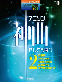 楽譜 アニソン神曲・セレク 2 5～3級[本/雑誌] (エレクトーンSTAGEAポピュラ) / ヤマハミュージックメディア