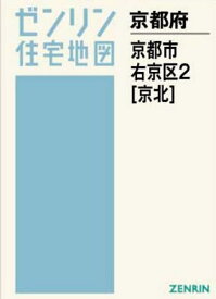 A4 京都府 京都市 右京区 2[本/雑誌] (ゼンリン住宅地図) / ゼンリン