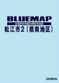 ブルーマップ 松江市 2 橋南地区[本/雑誌] / ゼンリン